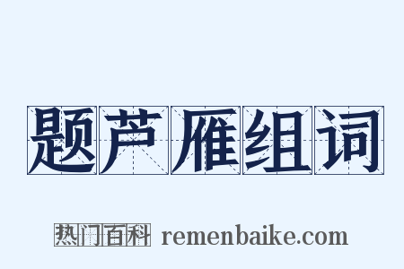 题芦雁组词是什么意思的图片